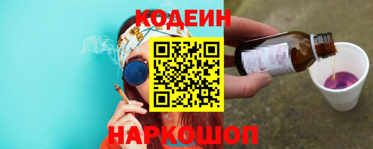 Кодеин напиток Lean (лин)  Вход с VPN  Буйнакск 